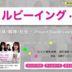 【ウェルビーイング・教育】実践＃3『大切な人を幸せにしよう！プロジェクト』人間の愛が見えるPBL設計・指導：鈴木敏恵/ 日本各地の指導者、教育者の声/国際ティビィシィ小山看護専門学校