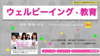 【ウェルビーイング・教育】実践＃3『大切な人を幸せにしよう！プロジェクト』人間の愛が見えるPBL設計・指導：鈴木敏恵/ 日本各地の指導者、教育者の声/国際ティビィシィ小山看護専門学校