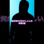 最近何かがおかしい人の特徴3選#shorts #スピリチュアル #映画 #幸福生活