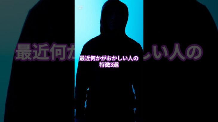 最近何かがおかしい人の特徴3選#shorts #スピリチュアル #映画 #幸福生活