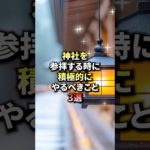 神社を参拝する時に積極的にやるべきこと3選#shorts  #スピリチュアル #幸運