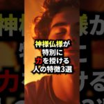 神様仏様が特別に力を授ける人の特徴3選#shorts  #スピリチュアル #幸運