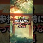 神社を参拝する時にやってはいけないこと3選#shorts #スピリチュアル #幸運
