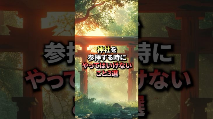 神社を参拝する時にやってはいけないこと3選#shorts #スピリチュアル #幸運