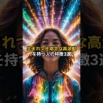 生まれつき幸せな高波動を持つ人の特徴3選#shorts #スピリチュアル#波動 #引き寄せの法則