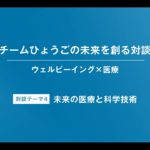 【特別対談（4/6）：清水貴之×澤芳樹】【ウェルビーイング×医療】【チームひょうごの未来を創る対談】