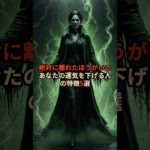 絶対に離れた方がいいあなたの運気を下げる人の特徴5選 #スピリチュアル #占い #雑学 #運気 #運気アップ