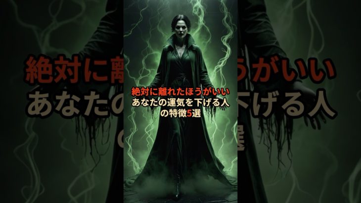 絶対に離れた方がいいあなたの運気を下げる人の特徴5選 #スピリチュアル #占い #雑学 #運気 #運気アップ