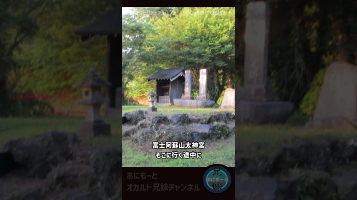 【心霊スピリチュアル①】泰山府君神社＜川口浅間神社・富士阿蘇山大神宮・泰山府君神社＞切り抜き①-5。