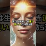 実は生まれつき運が良い人の特徴5選 #スピリチュアル #運気が上がる秘訣 #運気を上げる #幸福 #開運 #最強開運 #恋愛 #開運方法 #金運