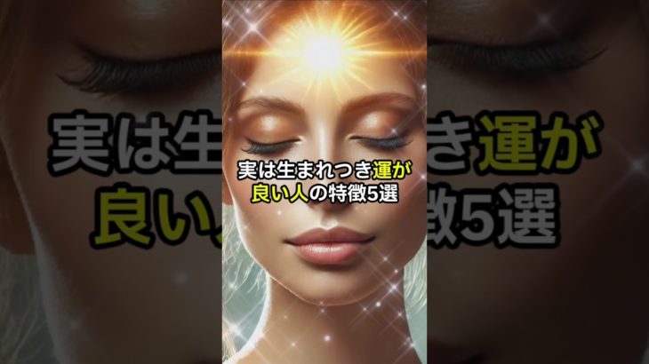 実は生まれつき運が良い人の特徴5選 #スピリチュアル #運気が上がる秘訣 #運気を上げる #幸福 #開運 #最強開運 #恋愛 #開運方法 #金運