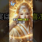 実は神様が喜ぶ行動5選  #スピリチュアル #運気が上がる秘訣 #運気を上げる #幸福 #開運 #最強開運 #恋愛 #開運方法 #金運