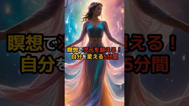 瞑想で次元を越える！自分を変える5分間#スピリチュアル#言霊#幸運#開運#お金#幸せ#呼吸#瞑想#波動