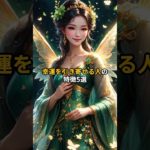 幸運を引き寄せる人の特徴5選 #スピリチュアル #shorts  #幸運