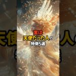 実は天使だった人の特徴5選 #shorts #スピリチュアル #スターシード #ライトワーカー