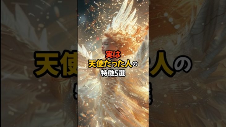 実は天使だった人の特徴5選 #shorts #スピリチュアル #スターシード #ライトワーカー