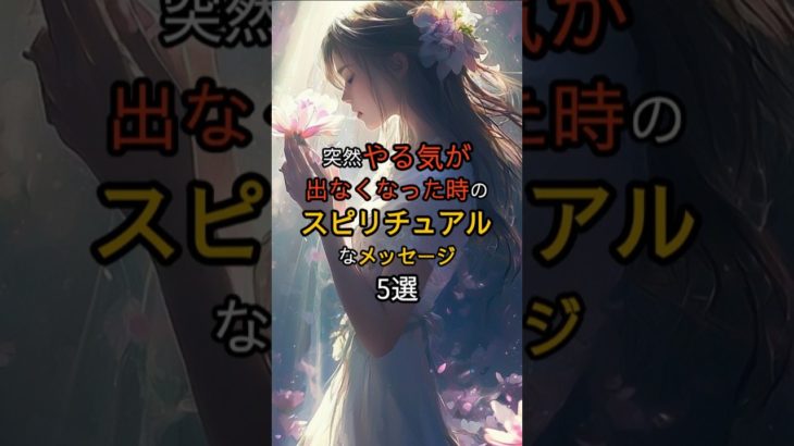 【突然やる気が出なくなった時】のスピリチュアルなメッセージ5選 #shorts #スピリチュアル #浄化 #引き寄せ