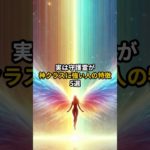 【最強】実は守護霊が神クラスに強い人の特徴5選 #shorts #引き寄せ #潜在意識 #スピリチュアル