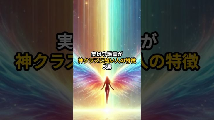 【最強】実は守護霊が神クラスに強い人の特徴5選 #shorts #引き寄せ #潜在意識 #スピリチュアル
