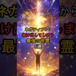 ネガティブから抜け出してしまう最強の言霊5選 #shorts #スピリチュアル #引き寄せ #幸せ