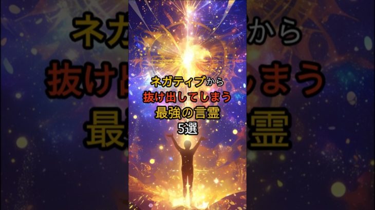 ネガティブから抜け出してしまう最強の言霊5選 #shorts #スピリチュアル #引き寄せ #幸せ