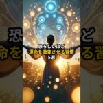 恐ろしいほど運命を激変させる習慣5選 #shorts #引き寄せの法則 #潜在能力 #スピリチュアル