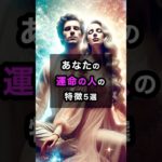 あなたの運命の人の特徴5選 #スピリチュアル #運命 #特徴 #shorts