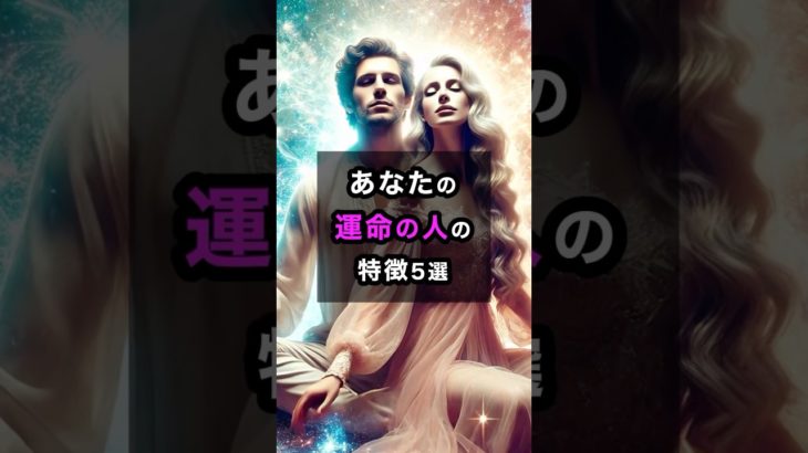 あなたの運命の人の特徴5選 #スピリチュアル #運命 #特徴 #shorts