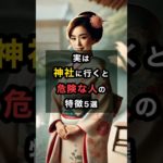 実は神社に行くと危険な人の特徴5選 #スピリチュアル #金運 #開運 #運気 #引き寄せ #神社 #特徴 #shorts