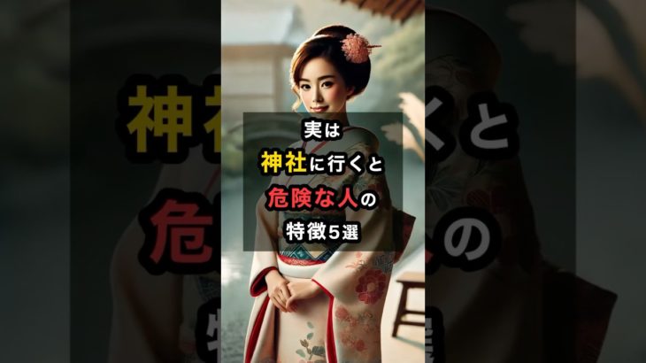 実は神社に行くと危険な人の特徴5選 #スピリチュアル #金運 #開運 #運気 #引き寄せ #神社 #特徴 #shorts
