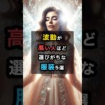 波動が高い人ほど選びがちな服装5選 #スピリチュアル #開運 #運気 #波動 #波動が高い #服装 #ファッション #shorts