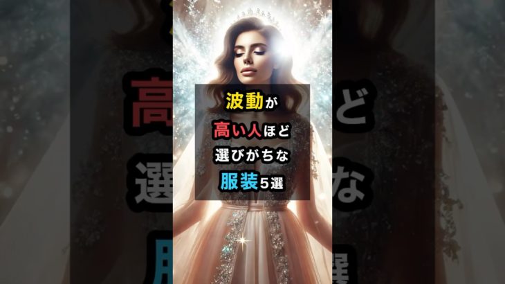 波動が高い人ほど選びがちな服装5選 #スピリチュアル #開運 #運気 #波動 #波動が高い #服装 #ファッション #shorts
