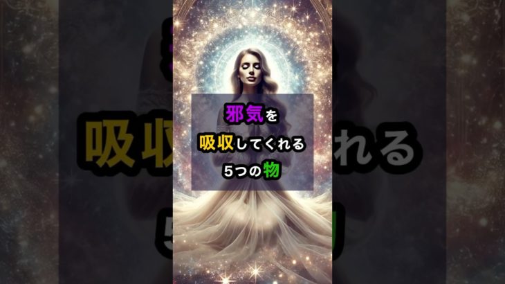 邪気を吸収してくれる5つの物 #スピリチュアル #開運 #邪気 #邪気払い #shorts