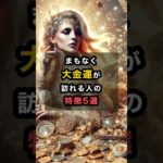 まもなく大金運が訪れる人の特徴5選 #スピリチュアル #金運 #大金運 #特徴 #shorts
