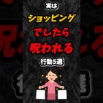 実はショッピングでしたら〇〇われる行動5選‼️#雑学 #スピリチュアル #shorts