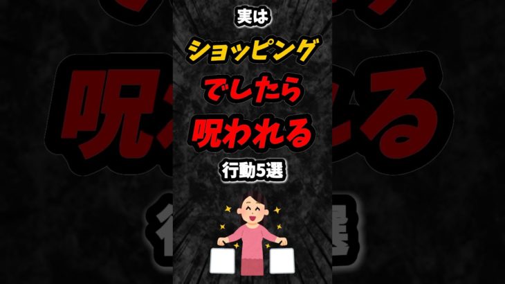 実はショッピングでしたら〇〇われる行動5選‼️#雑学 #スピリチュアル #shorts