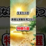 生まれつき幸福な波動を持つ人の特徴5選　#開運 #幸福 #スピリチュアル #shorts