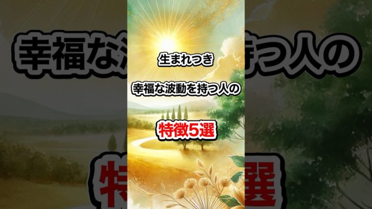 生まれつき幸福な波動を持つ人の特徴5選　#開運 #幸福 #スピリチュアル #shorts