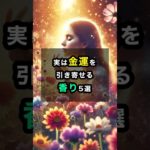 実は金運を引き寄せる香り5選 #金運 #スピリチュアル #引き寄せ #香り #開運 #shorts