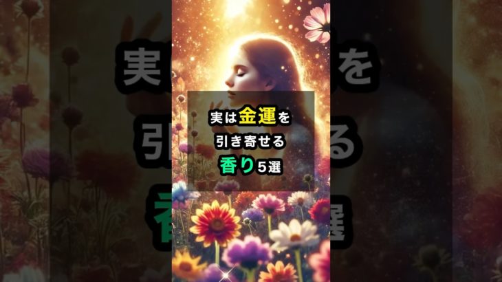 実は金運を引き寄せる香り5選 #金運 #スピリチュアル #引き寄せ #香り #開運 #shorts
