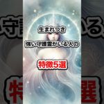 生まれつき強い守護霊がいる人の特徴5選#スピリチュアル #開運 #守護霊 #shorts