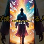 魂が成長している人の特徴5選#スピリチュアル #shorts