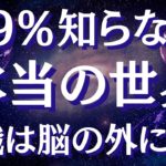スピリチュアルが科学を超える驚きの理由～人類5000年の論争に終止符～意識は脳の外にある…アインシュタインも気づいていた事実【スピリチュアル】