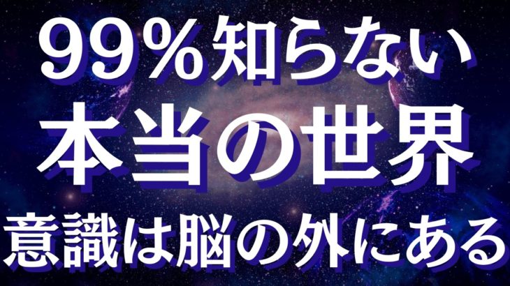 スピリチュアルが科学を超える驚きの理由～人類5000年の論争に終止符～意識は脳の外にある…アインシュタインも気づいていた事実【スピリチュアル】