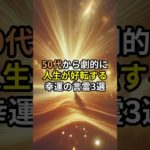 50代から劇的に人生が好転する幸運の言霊3選#shorts #スピリチュアル #引き寄せ