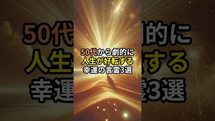 50代から劇的に人生が好転する幸運の言霊3選#shorts #スピリチュアル #引き寄せ