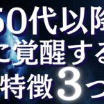 50代、60代から急激に覚醒する人の特徴～人生後半から人生の流れが大きく変わる人の特徴とは～【スピリチュアル】