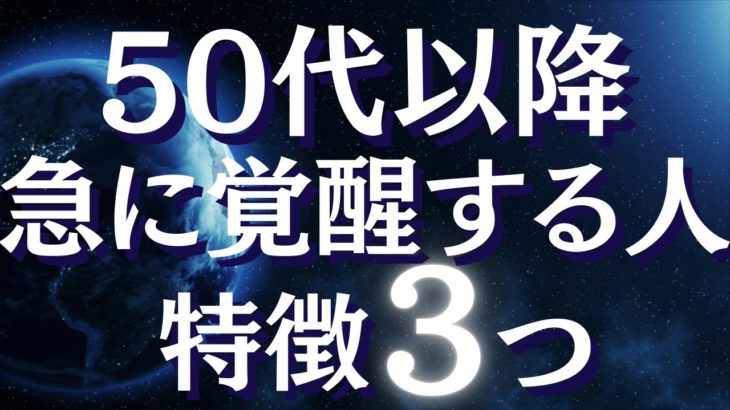 50代、60代から急激に覚醒する人の特徴～人生後半から人生の流れが大きく変わる人の特徴とは～【スピリチュアル】