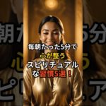 毎朝たった5分で心が整うスピリチュアルな習慣5選 #shorts  #スピリチュアル #開運