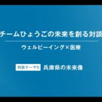 【特別対談（5/6）：清水貴之×澤芳樹】【ウェルビーイング×医療】【チームひょうごの未来を創る対談】
